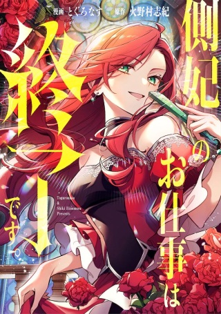 側妃のお仕事は終了です。 Raw Free