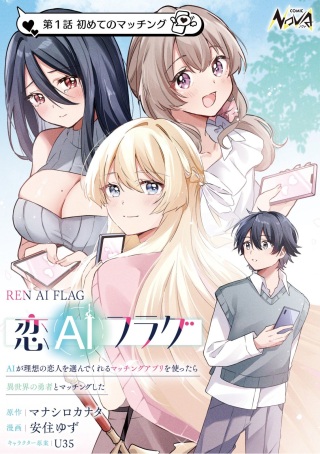 恋AIフラグ～AIが理想の恋人を選んでくれるマッチングアプリを使ったら異世界の勇者とマッチングした～ Raw Free