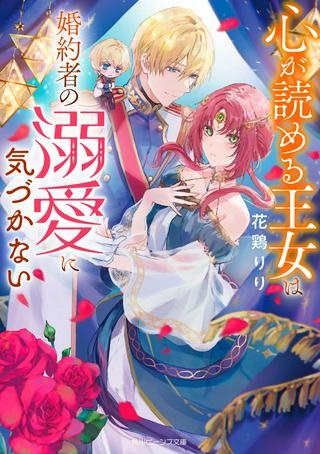 心が読める王女は婚約者の溺愛に気づかない Raw Free