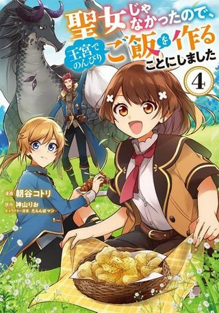 反正不是聖女在王宮裏悠閒地做飯好了 聖女じゃなかったので、王宮でのんびりご飯を作ることにしました Raw Free