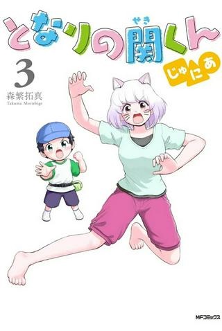 となりの関くん じゅにあ Raw Free