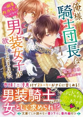 騎士団長は男装女子が欲しくてたまらない, 騎士団長は男装女子が欲しくてたまらない〜この溺愛おかしくないですか？～ Raw Free