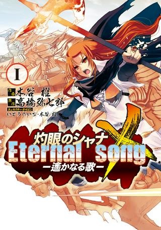 灼眼のシャナX ETERNAL SONG -遥かなる歌- Raw Free