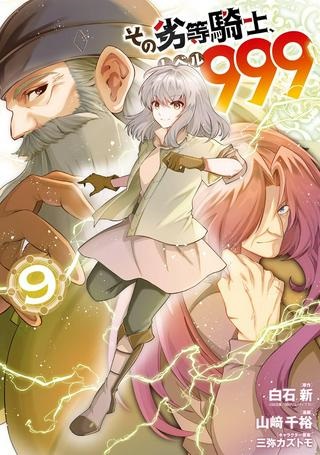 その劣等騎士、レベル999 Raw Free