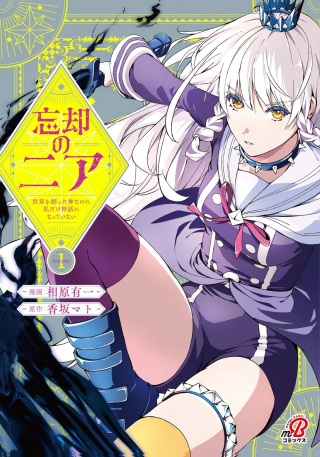 忘却のニア ～世界を創った神なのに私だけ神話になっていない～ Raw Free