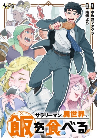 サラリーマン、異世界で飯を食べる Raw Free