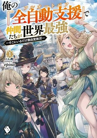 俺の『全自動支援（フルオートバフ）』で仲間たちが世界最強 ～そこにいるだけ無自覚無双～ Raw Free