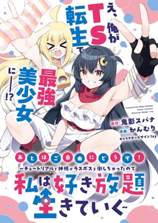 あとはご自由にどうぞ!～チュートリアルで神様がラスボスを倒しちゃったので私は好き放題生きていく～ Raw Free