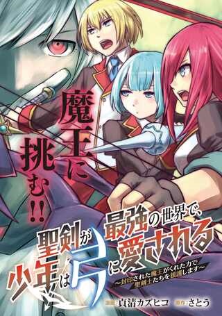 聖剣が最強の世界で、少年は弓に愛される～封印された魔王がくれた力で聖剣士たちを援護します～ Raw Free