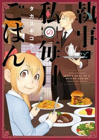 執事と私の毎日ごはん Raw Free