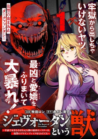 ジェヴォーダンという獣～牢獄で女をむさぼる元人間の最凶モンスターは、復讐のプリズンブレイクをくわだてる～ Raw Free