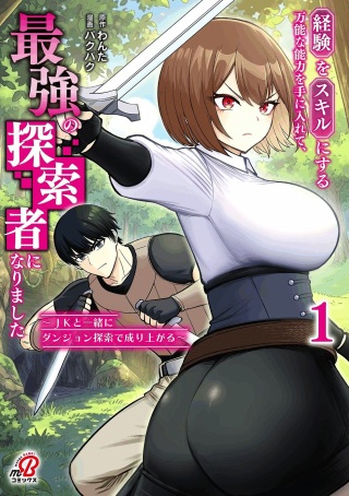 経験をスキルにする万能な能力を手に入れて、最強の探索者になりました〜JKと一緒にダンジョン探索で成り上がる～ Raw Free