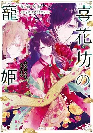 喜花坊の寵姫 恋と縁は宴より始めよ Raw Free