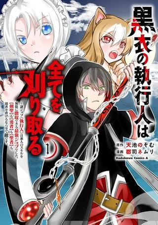 黒衣の執行人は全てを刈り取る～謎ジョブ《執行人》は悪人のスキルを無限に徴収できる最強ジョブでした。【剣聖】も【勇者】も【聖者】も、弱者を虐げるなら全て敵です。 Raw Free