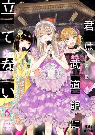 君は武道館に立てない Raw Free