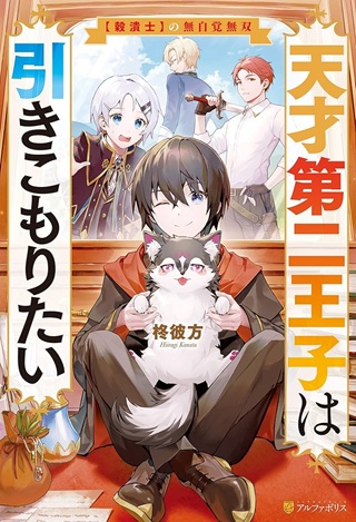 天才第二王子は引きこもりたい 【穀潰士】の無自覚無双 Raw Free