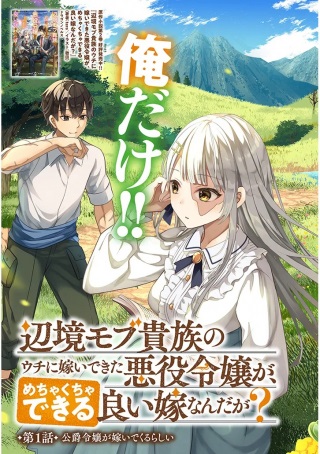 辺境モブ貴族のウチに嫁いできた悪役令嬢が、めちゃくちゃできる良い嫁なんだが？ Raw Free