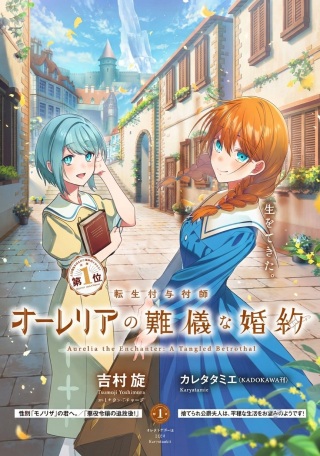 転生付与術師オーレリアの難儀な婚約 Raw Free
