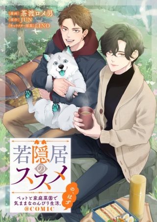 若隠居のススメ～ペットと家庭菜園で気ままなのんびり生活。の、はず@COMIC Raw Free