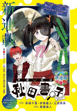 声優探偵×秋田書子 Raw Free