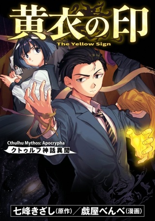 黃衣之印 クトゥルフ神話異聞 Raw Free