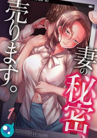 妻の秘密､売ります｡【フルカラー】 Raw Free