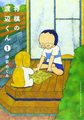 将棋の渡辺くん Raw Free