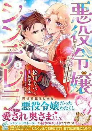 悪役令嬢シンデレラ 騎士団長のきゅん♡が激しすぎて受け止めきれませんわ！！ Raw Free