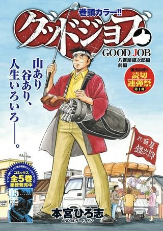 グッドジョブ 八百屋銀次郎編 後編 Raw Free