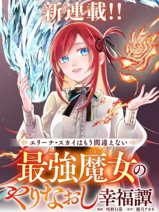 エリーナ・スカイはもう間違えない 最強魔女のやりなおし幸福譚 Raw Free