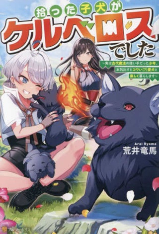 拾った子犬がケルベロスでした～実は古代魔法の使い手だった少年、本気出すとコワい(?)愛犬と楽しく暮らします～ Raw Free