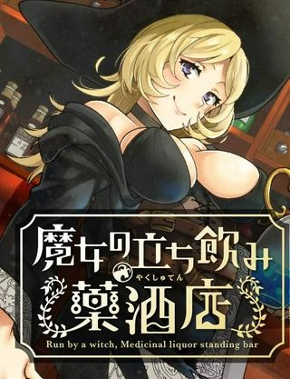 魔女の立ち飲み薬酒店 Raw Free