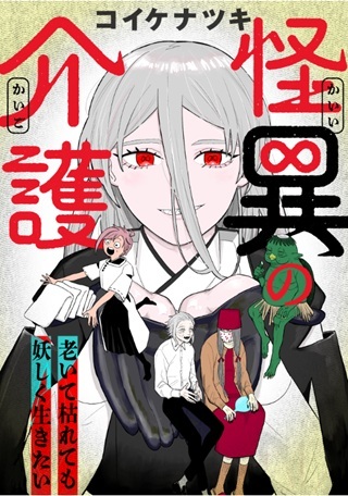 怪異の介護 Raw Free