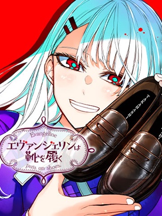 エヴァンジェリンは靴を履く Raw Free