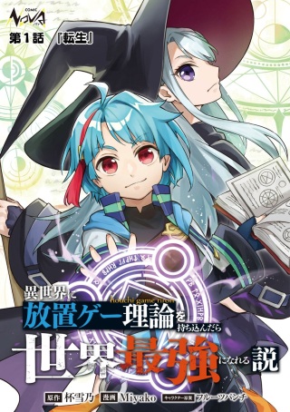 異世界に放置ゲー理論を持ち込んだら世界最強になれる説 Raw Free