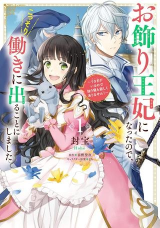 お飾り王妃になったので、こっそり働きに出ることにしました ～うさぎがいるので独り寝も寂しくありません！～ Raw Free