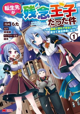 転生先が残念王子だった件 ～今は腹筋１回もできないけど痩せて異世界救います～ Raw Free