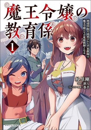 魔王令嬢の教育係 ～勇者学院を追放された平民教師は魔王の娘たちの家庭教師となる～ Raw Free