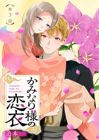 かみなり様の恋衣 Raw Free
