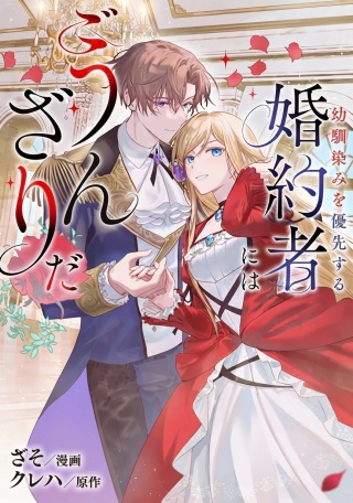 幼馴染みを優先する婚約者にはうんざりだ Raw Free