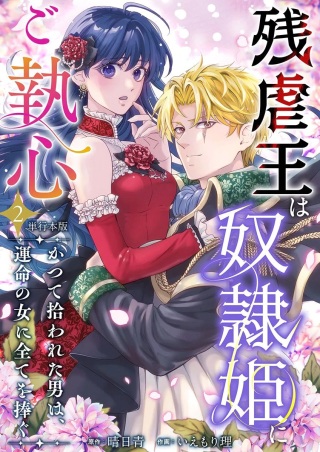 残虐王は奴隷姫にご執心 ～かつて拾われた男は、運命の女に全てを捧ぐ Raw Free