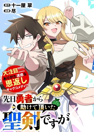 先日勇者から助けて頂いた聖剣ですが Raw Free