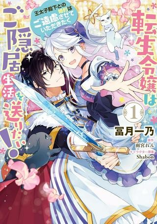 転生令嬢はご隠居生活を送りたい! 王太子殿下との婚約はご遠慮させていただきたく Raw Free