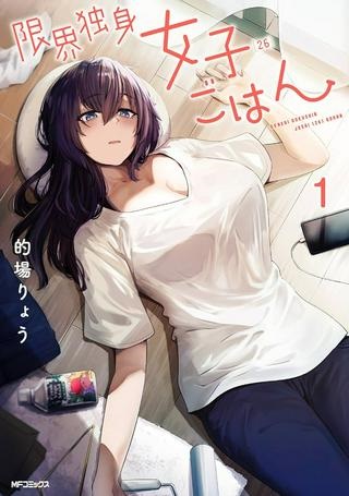 限界独身女子(26)ごはん Raw Free